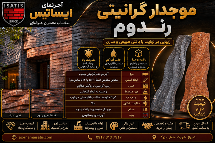 بنر موجدار گرانیتی رندوم - آجرنما شیراز